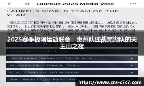 2025赛季极限运动联赛：惠州队迎战芜湖队的天王山之夜