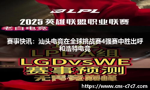 赛事快讯：汕头电竞在全球挑战赛4强赛中胜出呼和浩特电竞