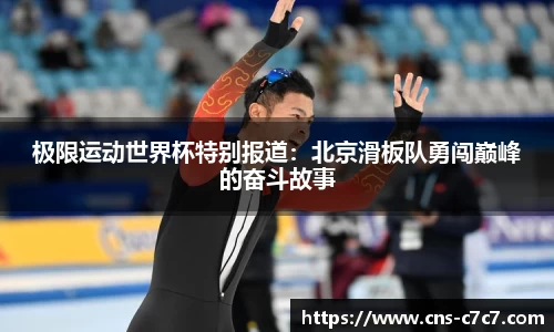 极限运动世界杯特别报道：北京滑板队勇闯巅峰的奋斗故事