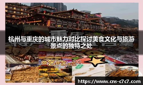 杭州与重庆的城市魅力对比探讨美食文化与旅游景点的独特之处