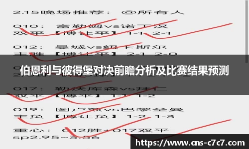 伯恩利与彼得堡对决前瞻分析及比赛结果预测